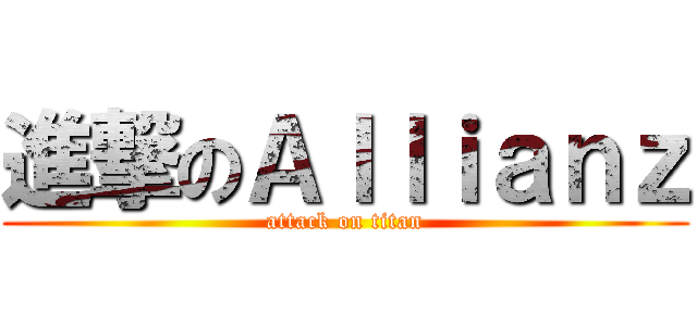 進撃のＡｌｌｉａｎｚ (attack on titan)
