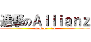 進撃のＡｌｌｉａｎｚ (attack on titan)