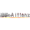 進撃のＡｌｌｉａｎｚ (attack on titan)