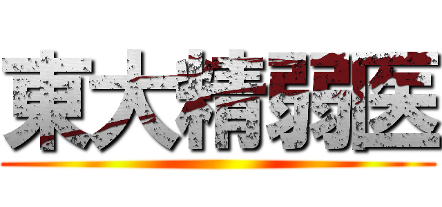 東大精弱医 ()