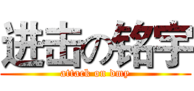 进击の铭宇 (attack on dmy)