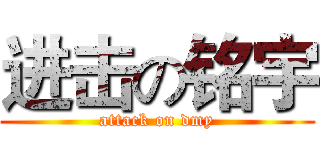 进击の铭宇 (attack on dmy)