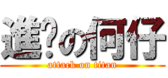 進擊の何仔 (attack on titan)