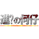 進擊の何仔 (attack on titan)