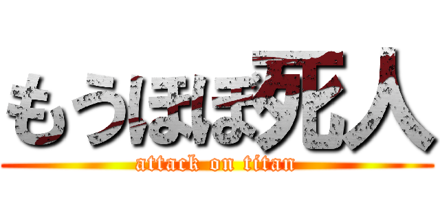 もうほぼ死人 (attack on titan)