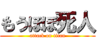 もうほぼ死人 (attack on titan)
