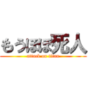 もうほぼ死人 (attack on titan)