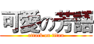 可愛の芳語 (attack on titan)