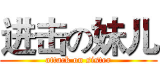 进击の妹儿 (attack on sister)
