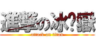 進撃の冰犽嶽 (attack on titan)