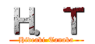 Ｈ．Ｔ (Hideaki-Tanaka)