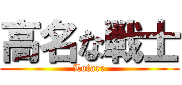 高名な戦士 (Lofarr)