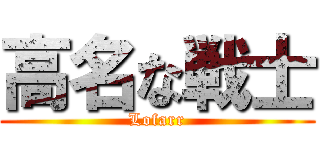 高名な戦士 (Lofarr)