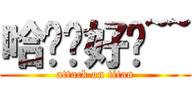 哈囉你好嗎~~ (attack on titan)