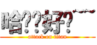 哈囉你好嗎~~ (attack on titan)