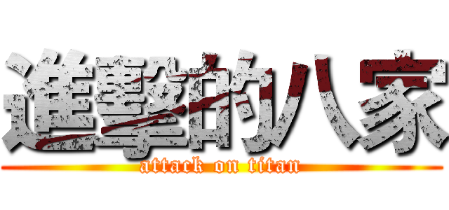進擊的八家 (attack on titan)