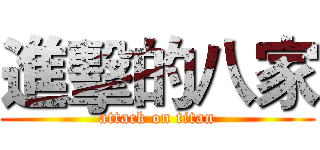 進擊的八家 (attack on titan)