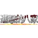 進擊的八家 (attack on titan)