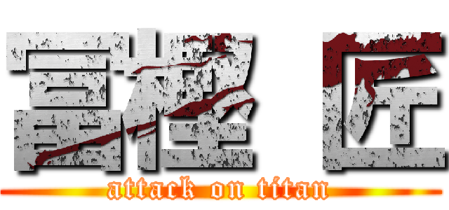 冨樫 匠 (attack on titan)