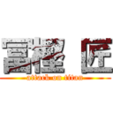 冨樫 匠 (attack on titan)