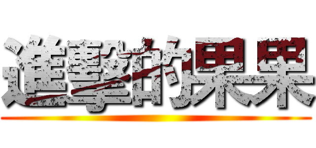 進擊的果果 ()