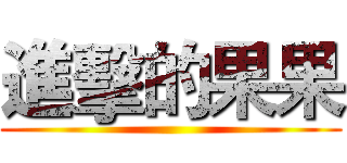 進擊的果果 ()