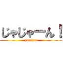 じゃじゃーん！ (yurajan)