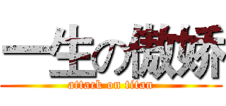 一生の傲娇 (attack on titan)