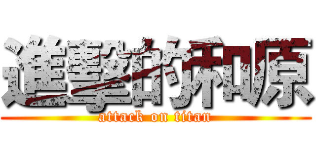進擊的和原 (attack on titan)