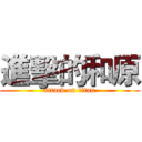 進擊的和原 (attack on titan)