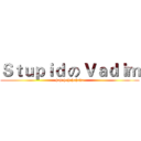 Ｓｔｕｐｉｄ の Ｖａｄｉｍ (hahahahahahaha)