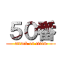 ５０番 (attack on titan)