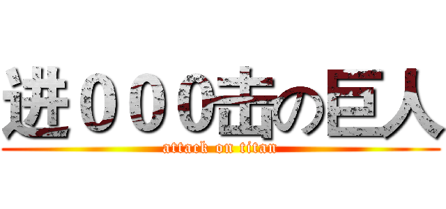 进０００击の巨人 (attack on titan)