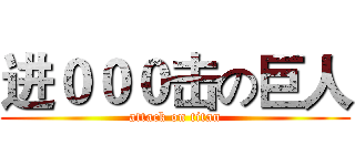 进０００击の巨人 (attack on titan)