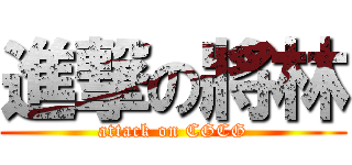 進撃の將林 (attack on CGCG)