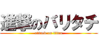 進撃のバリタチ (attack on titan)