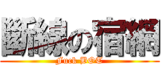 斷線の宿網 (Fuck BOT)