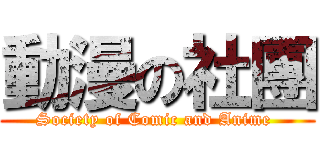 動漫の社團 (Society of Comic and Anime )