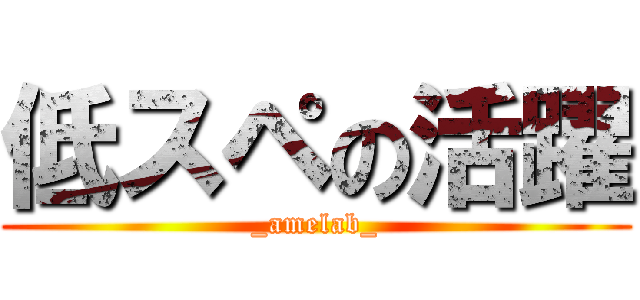 低スペの活躍 (_amelab_)