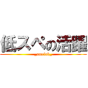 低スペの活躍 (_amelab_)