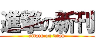進撃の新刊 (attack on titan)