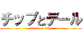 チップとデール (attack on titan)