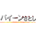 パイーンさとし (attack on titan)