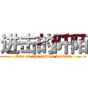 进击的阡陌 (One of the rotten woman)