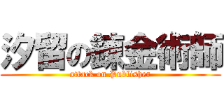 汐留の錬金術師 (attack on Publisher)