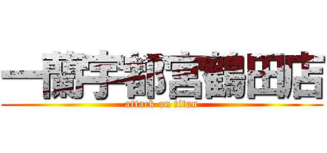 一蘭宇都宮鶴田店 (attack on titan)