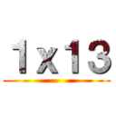 １ｘ１３ ()