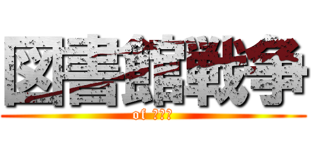図書館戦争 (of １の８)