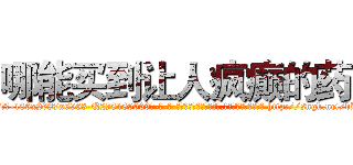 哪能买到让人疯癫的药 (哪能买到让人疯癫的药【电-186x2687x6963-Q278180069元-吉-药-业】我们做的是长期生意,靠的是老客户长期支持 http://sngk.net/bBZLIF
)