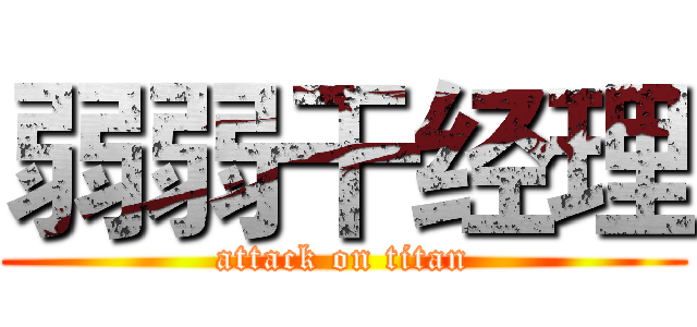 弱弱干经理 (attack on titan)